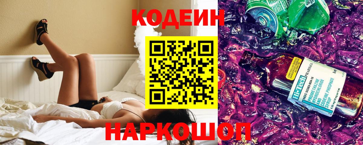 Codein напиток Lean (лин) Томск